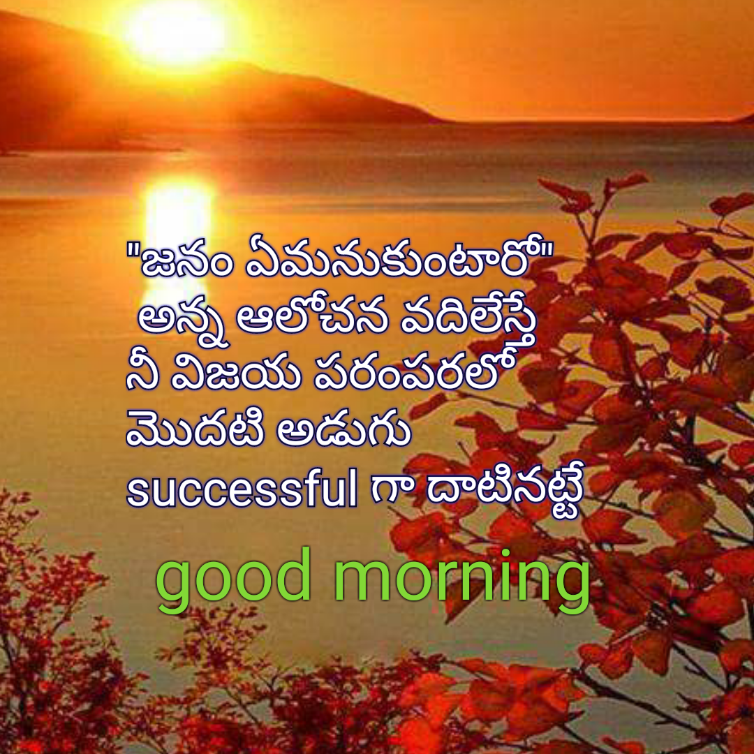  good  morning images with quotes  in telugu  free download  