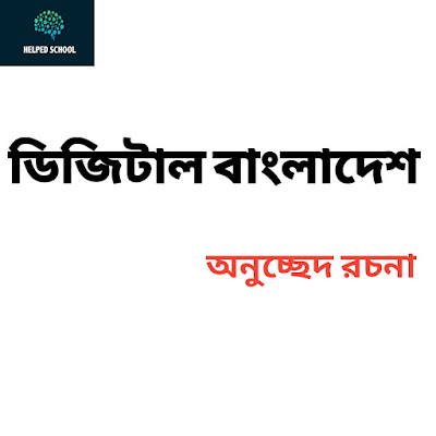 ডিজিটাল বাংলাদেশ অনুচ্ছেদ. Helped school.