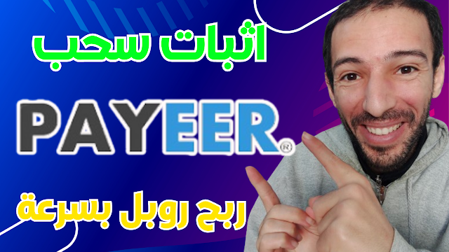 ربح روبل مجانا بدون ايداع عبر اكمال المهام اثبات سحب rucombo payeer