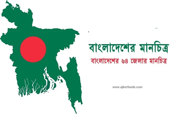 বাংলাদেশের মানচিত্র । Bangladesher manchitro