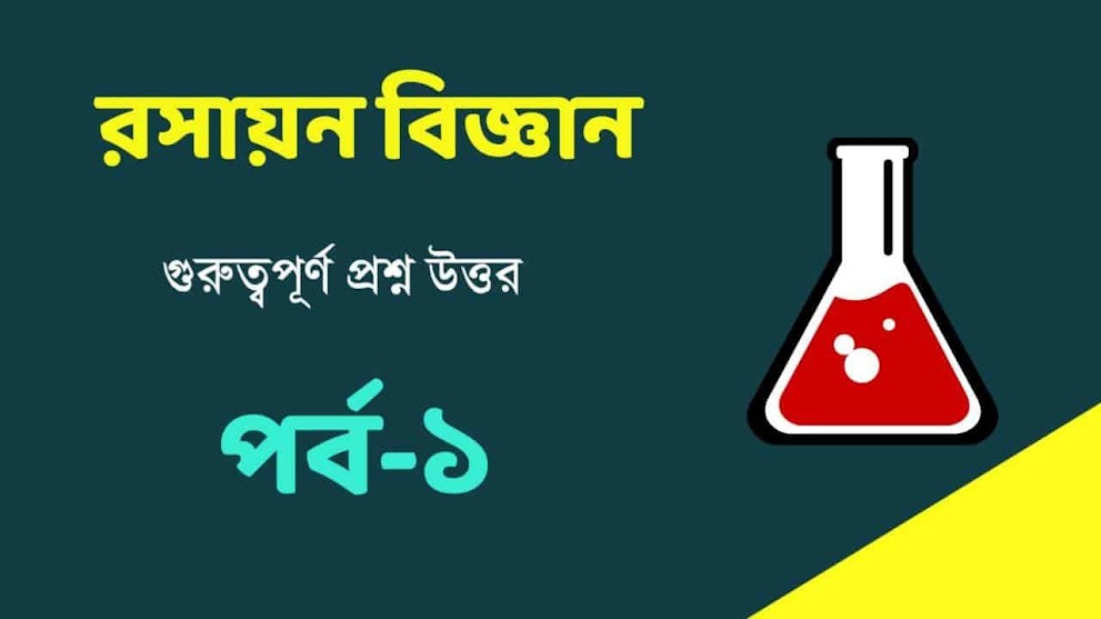 রসায়ন বিজ্ঞান প্রশ্ন উত্তর PDF || Chemistry Questions Answers in Bengali