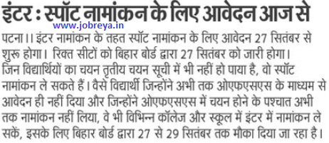 BSEB Bihar Board Inter Spot Admission 2022 online form notification latest news today in hindi
