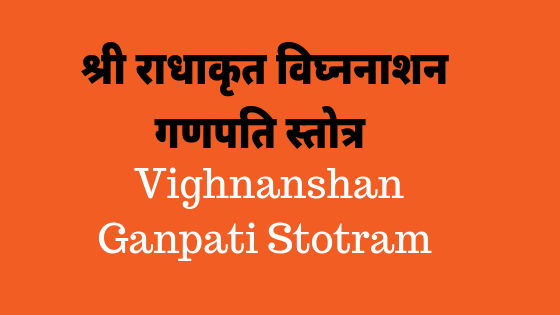 विघ्ननाश के लिये गणपति स्तोत्र | श्री राधाकृत गणेश स्तोत्र | Vighnanashan ganpati stotra |