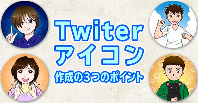 Twitterアイコン作成の3つのポイント 自作するにも依頼するにも必要 セッジデザイン