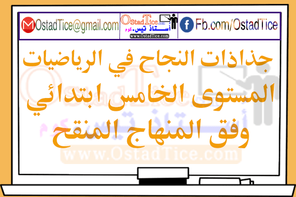 جذاذات النجاح في الرياضيات المستوى الخامس وفق المنهاج المنقح