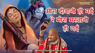 मीरा दीवानी हो गयी रे - Meera Diwani Ho Gayi Re Lyrics