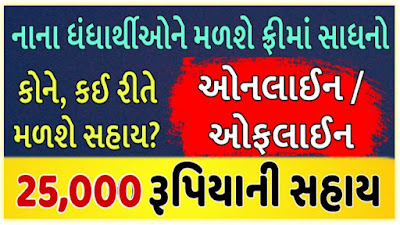 Manav Garima Yojana Details in Gujarat