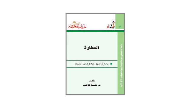 الحضارة - دراسة في أصول وعوامل قيامها و تطورها - PDF