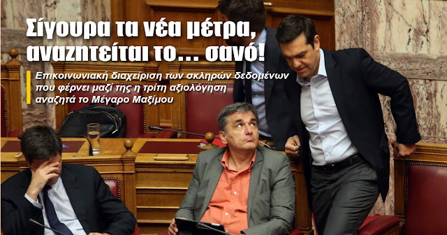 Τα νέα μέτρα έρχονται, αναζητείται το… σανό!