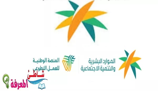رابط التسجيل في المنصة الوطنية للعمل التطوعي - المملكة العربية السعودية