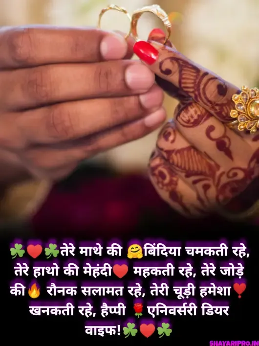 Heart Touching Anniversary Wishes for Wife in Hindi