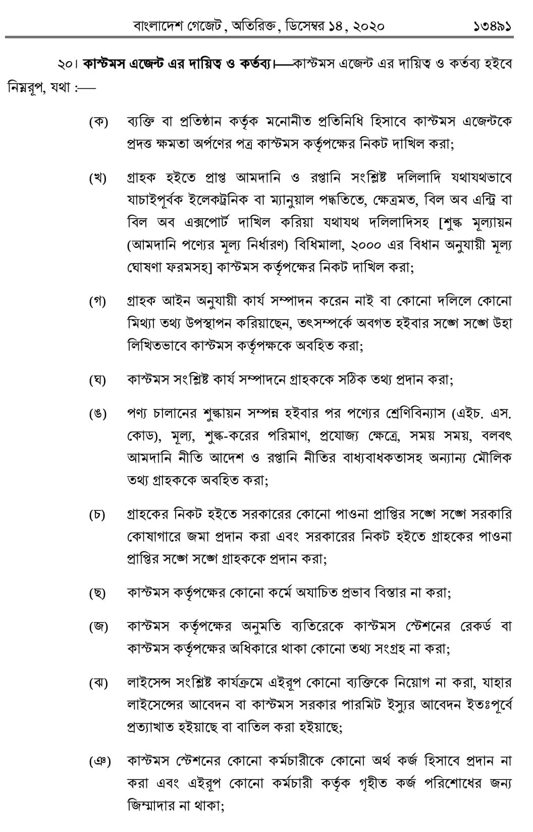 Customs Agent Licensing Rules 2020  কাস্টমস এজেন্ট লাইসেন্সিং বিধিমালা-2020