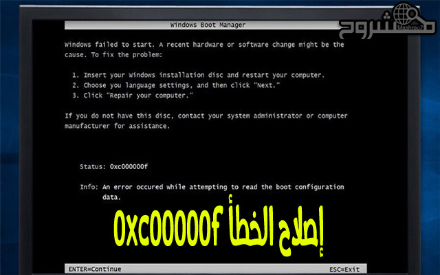 كيف نقوم بحل مشكلة ظهور ظهور هذه الرسالة Error 0xc00000f عند تثبيت ويندوز 10 ؟