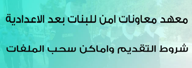 التقديم بمعهد معاون أمن (إناث / للبنات) بعد الاعدادية وأماكن سحب الملفات 2019-2020