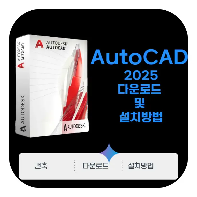 오토캐드 2025 한글 다운로드 및 설치 방법 | 초보자를 위한 3단계 따라하기 | 생활속 자료실