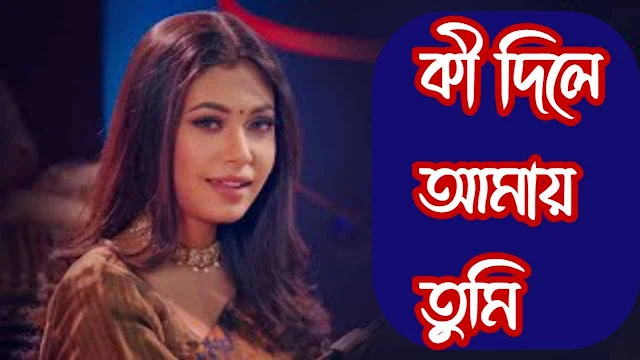 Ki Dile Amay Tumi ( কী দিলে আমায় তুমি ) Bangla Song Lyrics | Chitra Singh