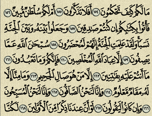 شرح وتفسير سورة الصافات ‏Surah As-Saffat (من الآية 154 إلى الآية 182)