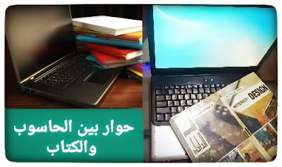 A dialogue between the computer and the book    حوار بين الحاسوب والكتاب