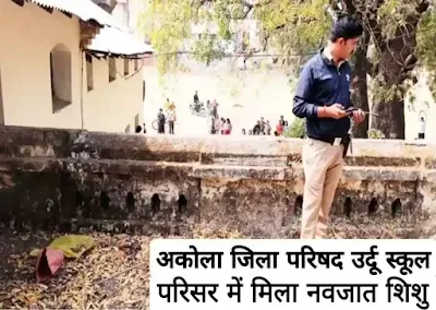 Akola Crime News: अकोला जिला परिषद उर्दू स्कूल परिसर में मिला नवजात शिशु