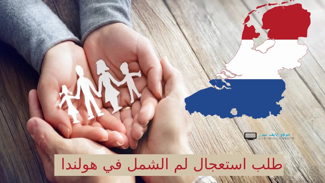 طلب استعجال لم الشمل في هولندا