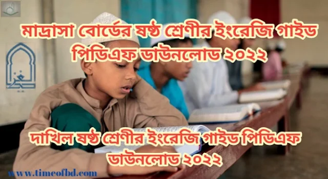 Tag: দাখিল ষষ্ঠ শ্রেণির ইংরেজি গাইড pdf, ইংরেজি গাইড দাখিল ষষ্ঠ শ্রেণী, মাদ্রাসা ষষ্ঠ শ্রেণির ইংরেজি গাইড, দাখিল ষষ্ঠ শ্রেণীর ইংরেজি গাইড বই ডাউনলোড ২০২২ pdf, দাখিল ষষ্ঠ শ্রেণীর ইংরেজি গাইড pdf, মাদ্রাসা ষষ্ঠ শ্রেণীর ইংরেজি সমাধান, দাখিল ষষ্ঠ শ্রেণীর ইংরেজি গাইড ২০২২, দাখিল ষষ্ঠ শ্রেণীর ইংরেজি সৃজনশীল সমাধান pdf, ইংরেজি গাইড দাখিল ষষ্ঠ শ্রেণী, Madrasa Class 6 English guide pdf 2022, English guide for Madrasa Class 6 pdf, Madrasa Class 6 English solution pdf, Madrasa Class 6 English book solution Bangladesh pdf, English solution pdf Madrasa Class 6,