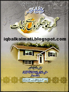 Urdu Islamic Book Gharelu Jhagron Se Nijat PDF