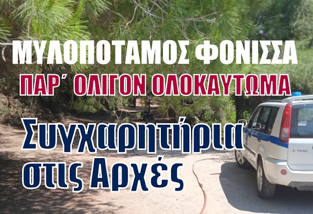 ΠΥΡΚΑΓΙΑ ΣΤΗ ’’ΦΟΝΙΣΣΑ’’ ΣΤΟ ΠΙΟ ΠΥΚΝΟΦΥΤΟ ΣΗΜΕΙΟ ΤΩΝ ΚΥΘΗΡΩΝ-ΣΥΓΧΑΡΗΤΗΡΙΑ ΣΤΙΣ ΑΡΧΕΣ