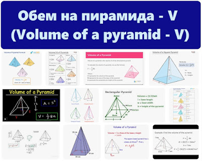 Обем на пирамида - V