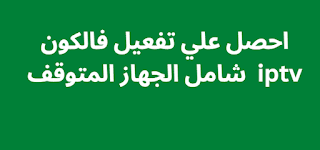 احصل علي تفعيل فالكون iptv 2024 شامل الجهاز المتوقف