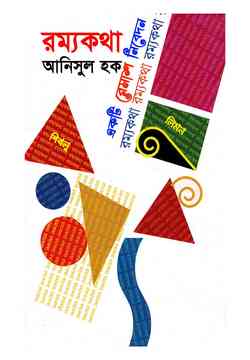 রম্য কথা - আনিসুল হক Rammya Katha by Anisul Haque