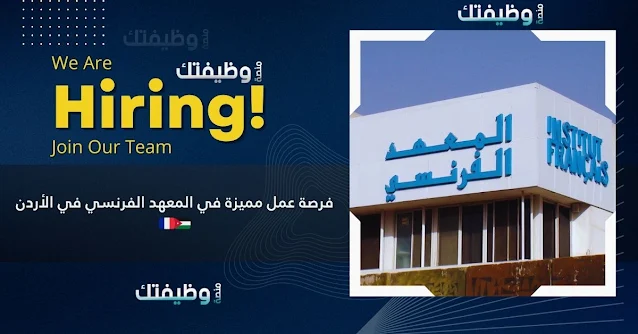 فرصة عمل مميزة في المعهد الفرنسي في الأردن 🇫🇷🇯🇴