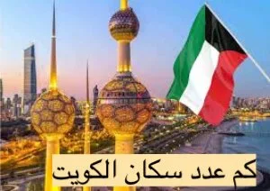 صور كم التعداد السكاني بالكويت - عدد سكان دولة الكويت لعام 2025
