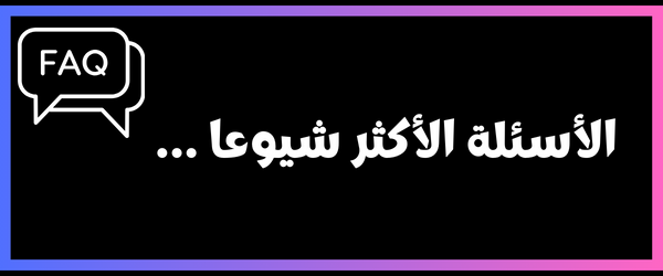 الاسئلة الاكتر شيوعا حول معرفة عمر بطارية الابتوب