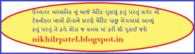 ઉચ્ચતર માધ્યામિક મેરિટ લીસ્ટ અતર્ગત 