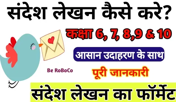 संदेश लेखन कैसे लिखे | Sandesh Lekhan In Hindi For Class 6, 7, 8, 9 & 10, Sandesh Lekhan Class 9, Sandesh Lekhan Class 10, Format Of Sandesh Lekhan In Hindi और संदेश लेखन लिखना सीखे आदि के बारे में Search किया है और आपको निराशा हाथ लगी है ऐसे में आप बहुत सही जगह आ गए है, आइये Sandesh Lekhan Kaise Likhate Hain, Sandesh Lekhan In Hindi For Class 9 Examples, संदेश लेखन के प्रकार और शिक्षक दिवस पर संदेश लेखन ​आदि के बारे में बुनियादी बाते जानते है।