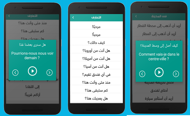 تعلم اللغة الفرنسية بسرعة و سهولة بطريقة مميزة مجانا مع هذا التطبيق الرائع