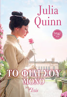 http://www.culture21century.gr/2018/07/to-fili-soy-mono-ths-julia-quinn-book-review.html