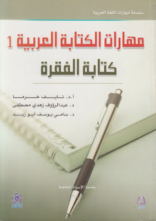 تحميل كتاب مهارات الكتابة العربية (1) كتابة الفقرة - مجموعة من الباحثين