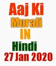 Aaj ki Murli Hindi 27 Jan 2020 BK today Murli Hindi 