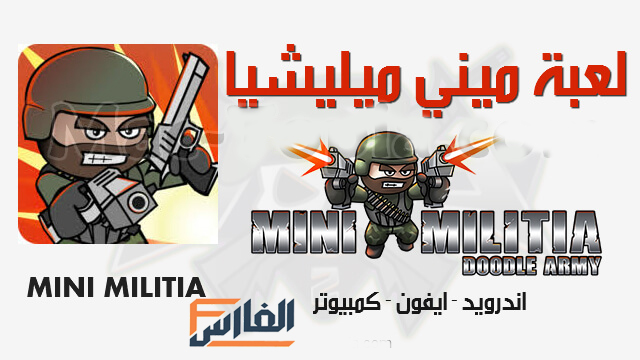 Mini Militia,ميني ميليشيا,لعبة ميني ميليشيا,تنزيل لعبة Mini Militia,تنزيل لعبة ميني ميليشيا,تحميل لعبة Mini Militia,تحميل لعبة ميني ميليشيا,لعبة ميني ميليشيا مهكرة,