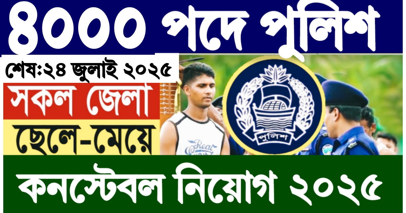 পুলিশ কনস্টেবল নিয়োগ বিজ্ঞপ্তি ২০২৫