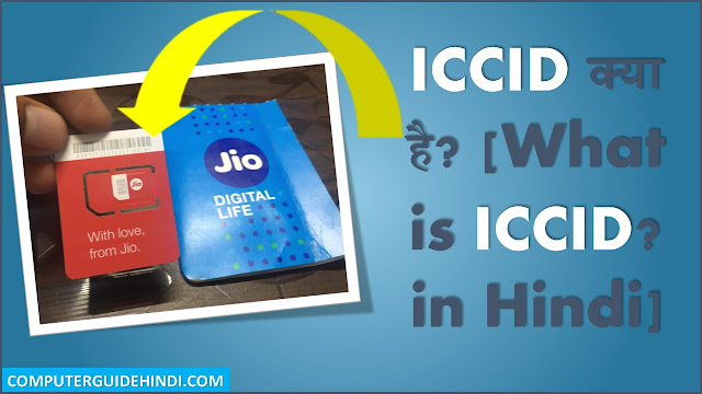 ICCID क्या है? [What is ICCID? in Hindi]