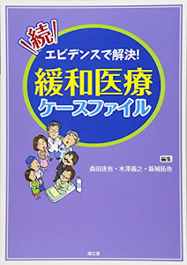 続・エビデンスで解決! 緩和医療ケースファイル