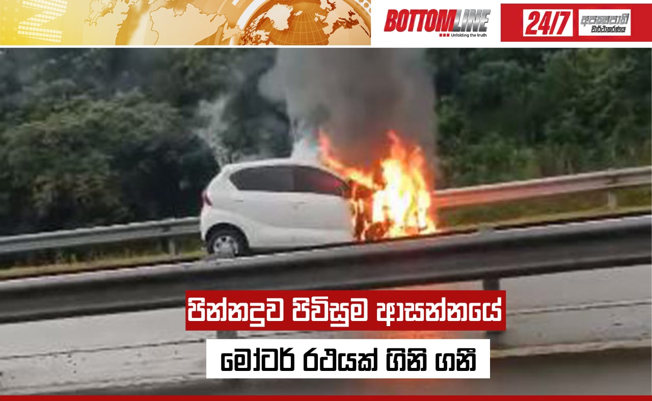 අද (05) අළුයම දක්ෂිණ අධිවේගි මාර්ගයේ පින්නදුව පිවිසුම ආසන්නයේ 97 වැනි කිලෝ මිටර් කණුව ආසන්නයේ දි කුඩා ප්‍රමාණයේ මෝටර් රථයක් ගිණිගෙන ඇතැයි අධිවේගි මාර්ගයේ පින්නදුව පොලිස් ස්ථානය පවසයි.