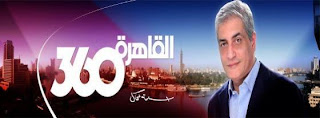 مشاهدة برومو برنامج القاهرة 360 مع أسامة كمال حلقة 29/3/2013