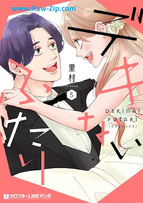 [Manga] デキないふたり 第01-05巻 [Dekinai Futari Vol 01-05]
