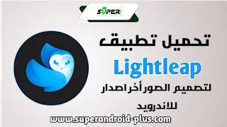 تحميل برنامج Lightleap مهكر,تحميل برنامج Lightleap مهكر للايفون,Lightleap مهكر ميديا فاير,تحميل تطبيق Revive مهكر,تحميل برنامج Lightroom مهكر,Lightleap Pro