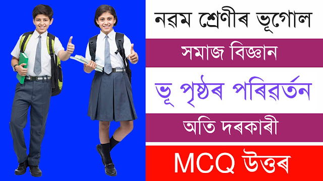 Class 9 Social Science Part 2 Chapter 1 MCQs Short Question Answer ভূ- পৃষ্ঠৰ পৰিৱৰ্তন