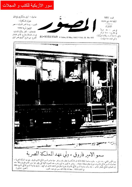 مجلة المصور المصرية "1927 أعداد قديمة