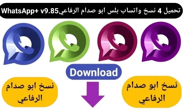 تحميل 4 نسخ واتساب بلس ابو صدام الرفاعي اخر اصدار  WhatsApp+ v9.85 ضد الحظر 2022